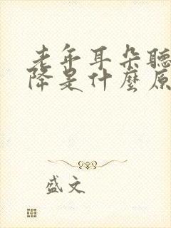 老年耳朵听力下降是什么原因