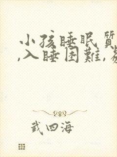 小孩睡眠质量差,入睡困难,易醒吃什么药