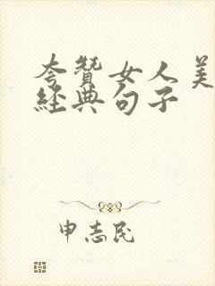 夸赞女人美丽最经典句子