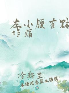 左小腹有点隐隐作痛