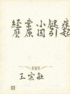 经常小腿痒是什么原因引起的