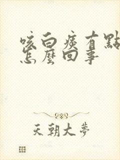 咳白痰有点咸是怎么回事