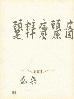 颈椎病头皮发麻是什么原因引起的