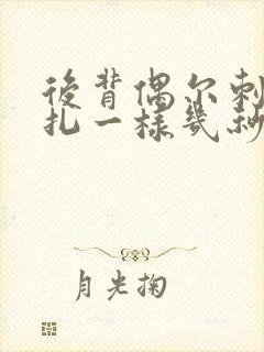 后背偶尔刺痛针扎一样几秒