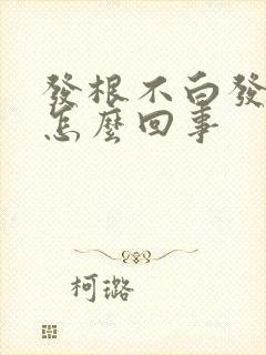 发根不白发尾白怎么回事