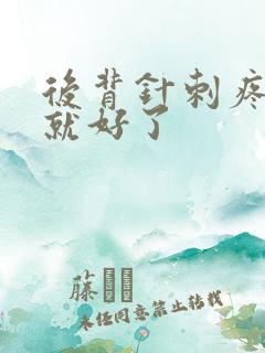 后背针刺疼几秒就好了