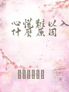 心慌难以入睡是什么原因