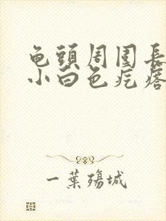 龟头周围长一圈小白色疙瘩