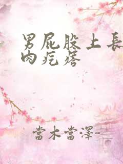 男屁股上长了个肉疙瘩