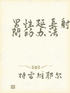 男性延长射精时间的办法