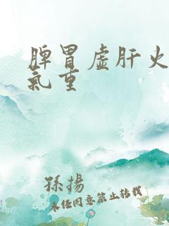 脾胃虚肝火旺湿气重