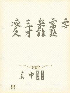 冻玉米需要煮多久才能熟