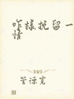 咋样挽留一段感情