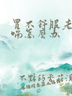 胃不舒服老是打嗝怎么办