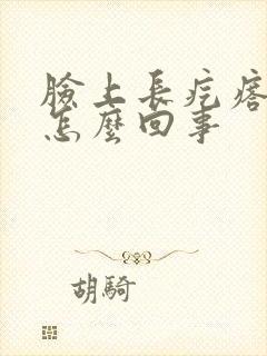 脸上长疙瘩流脓怎么回事