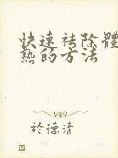 快速祛除体内湿热的方法