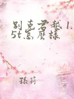 别克君越 1.5t怎么样