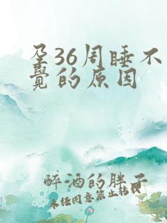 孕36周睡不着觉的原因