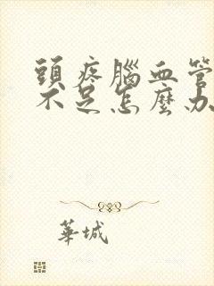 头疼脑血管供血不足怎么办