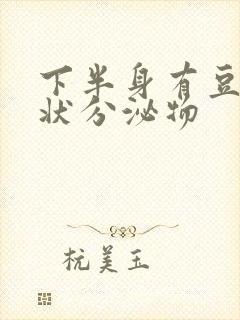 下半身有豆腐渣状分泌物