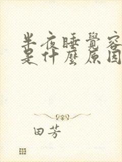 半夜睡觉容易醒是什么原因