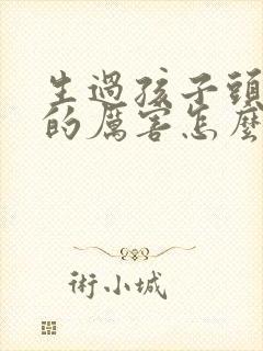 生过孩子头发掉的厉害怎么回事