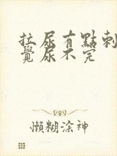 拉尿有点刺痛感觉尿不完