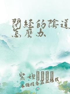 闭经的阴道干涩怎么办