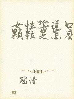 女性阴道口长小颗粒是怎么回事