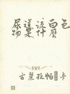 尿道流白色分泌物是什么