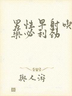 男性早射吃什么药必利劲