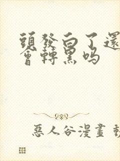 头发白了还有机会转黑吗