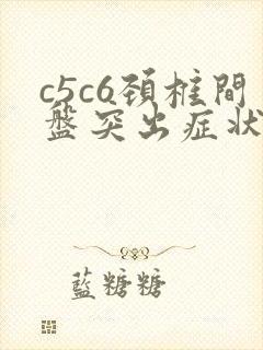 c5c6颈椎间盘突出症状