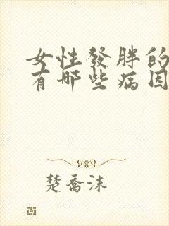 女性发胖的原因有哪些病因?