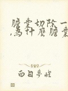 胆囊切除一个月,为什么胆囊位置还疼