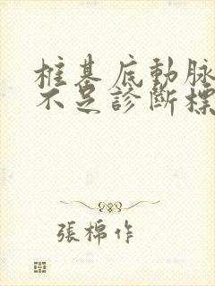 椎基底动脉供血不足诊断标准