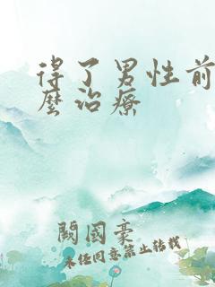 得了男性前列腺么治疗