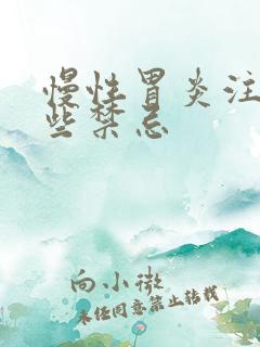 慢性胃炎注意哪些禁忌