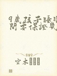 9岁孩子睡眠时间要保证几个小时