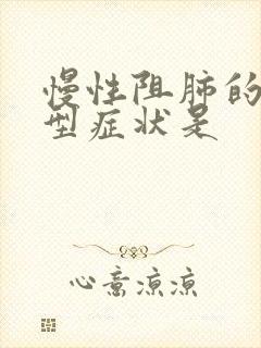 慢性阻肺的的典型症状是