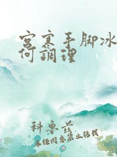 宫寒手脚冰凉如何调理