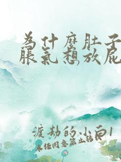 为什么肚子总是胀气想放屁怎么办