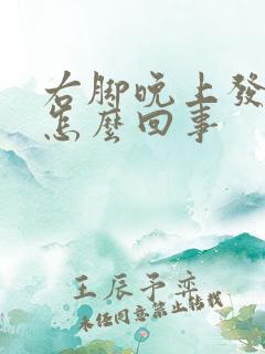 右脚晚上发麻是怎么回事