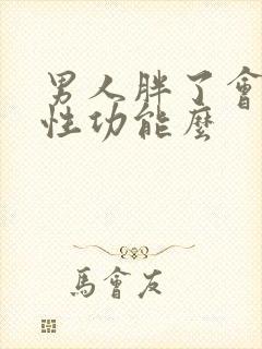 男人胖了会影响性功能么