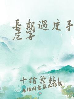 长期过度手淫的危害