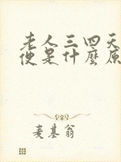 老人三四天不大便是什么原因,怎么办