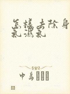 怎样去除身体寒气湿气