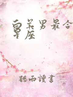 白羊男最合适的星座