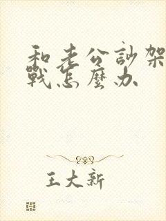 和老公吵架后冷战怎么办