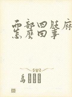 面部四肢麻木是怎么回事